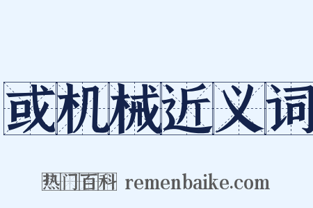 或机械近义词是什么意思的图片